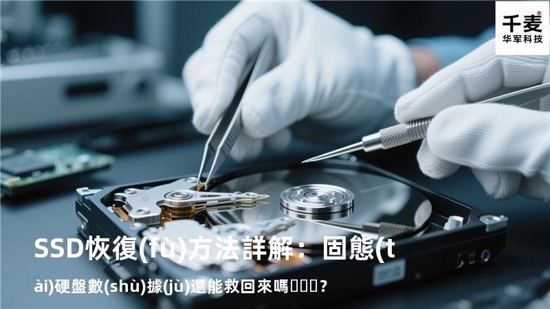 SSD恢復(fù)方法詳解：固態(tài)硬盤數(shù)據(jù)還能救回來嗎？